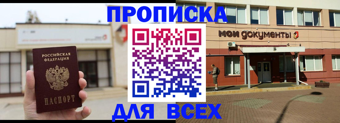 прописка в Рошале