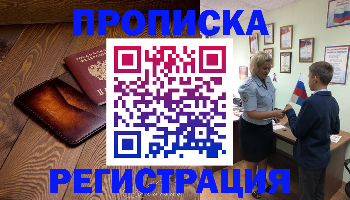 прописка ребенка в Рошале