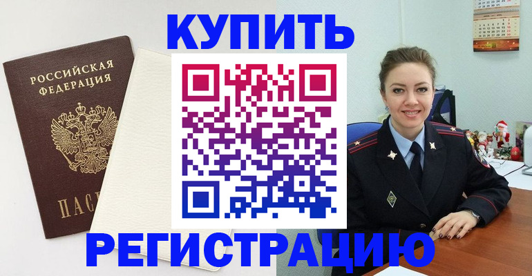 прописка регистрация в Рошале